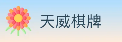 天威棋牌 logo